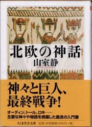 北欧の神話