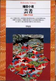 芸者 : 苦闘の半生涯