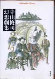 寺山修司幻想劇集
