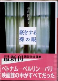 旅をする裸の眼