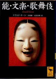 能・文楽・歌舞伎