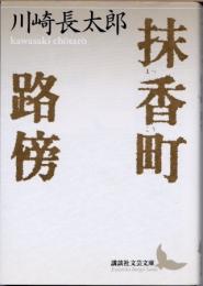 抹香町 路傍