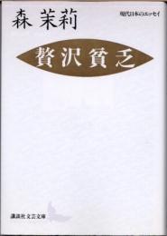 贅沢貧乏