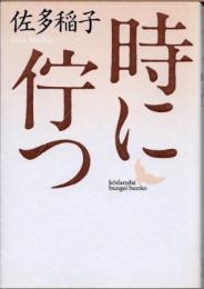 時に佇つ