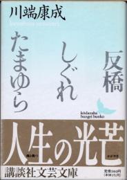 反橋・しぐれ・たまゆら