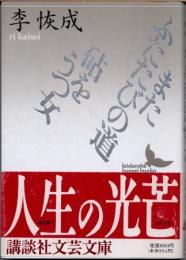 またふたたびの道・砧をうつ女