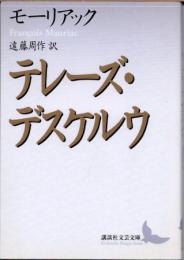 テレーズ・デスケルウ