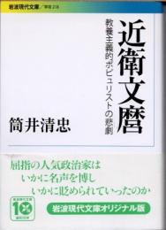 近衛文麿 : 教養主義的ポピュリストの悲劇