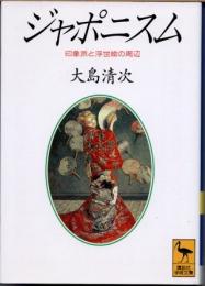 ジャポニスム　印象派と浮世絵の周辺