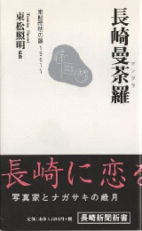 長崎曼荼羅 : 東松照明の眼1961～