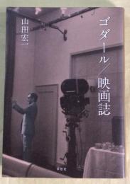 ゴダール／映画誌