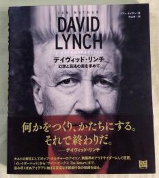 デイヴィッド・リンチ　妄想と混沌の美を求めて