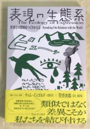 表現の生態系　世界との関係をつくりかえる