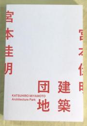 宮本佳明　建築団地