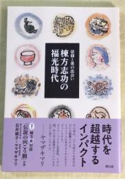 棟方志功の福光時代　信仰と美の出会い