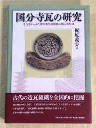 国分寺瓦の研究　考古学からみた律令期生産組織の地方的展開