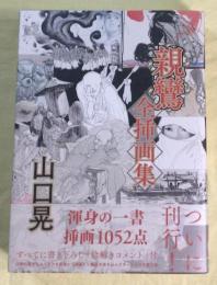 親鸞全挿画集