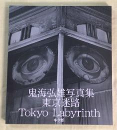 東京迷路　鬼海弘雄写真集