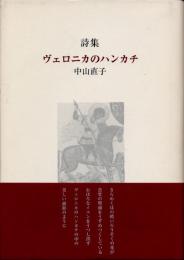 詩集 ヴェロニカのハンカチ