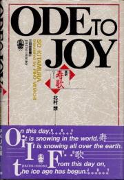 Ode to joy　英訳・寿歌
