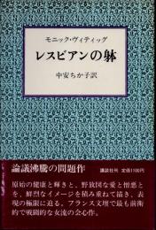 レスビアンの躰