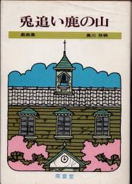 兎追い鹿の山　戯曲集