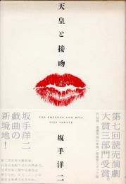 天皇と接吻