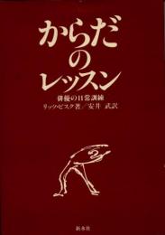 からだのレッスン　俳優の日常訓練