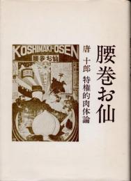 腰巻お仙　特権的肉体論　新装版
