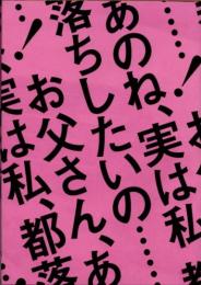 劇団、本谷有希子　第13回公演　『偏路』