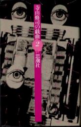 寺山修司の戯曲 2