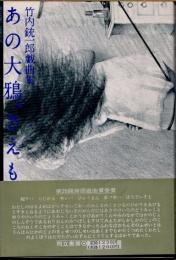 あの大鴉、さえも　竹内銃一郎戯曲集