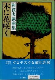 木に花咲く　別役実戯曲集