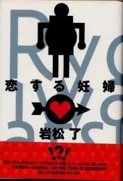 恋する妊婦