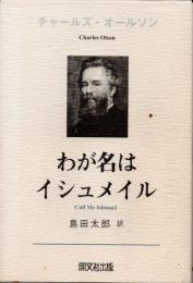 わが名はイシュメイル