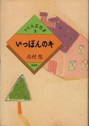 いっぽんのキ