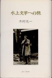 水上文学への旅