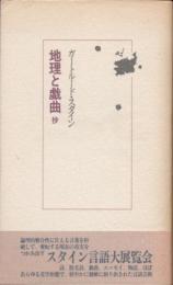 地理と戯曲抄