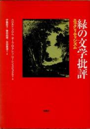 緑の文学批評　エコクリティシズム