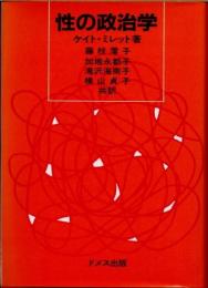 性の政治学