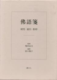 佛語箋　研究・索引・影印