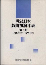 戦後日本戯曲初演年表　第6期　（1986年-1990年）