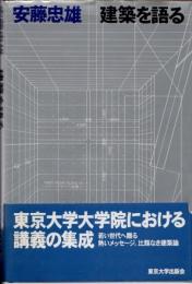 建築を語る