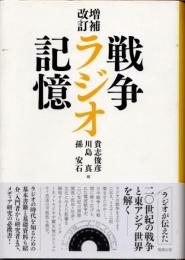 戦争・ラジオ・記憶　増補改訂版