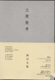 立衛散考