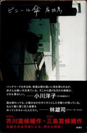 ビニール傘