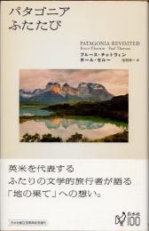パタゴニアふたたび　新装版