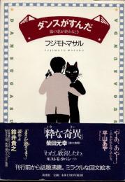 ダンスがすんだ : 猫の恋が終わるとき
