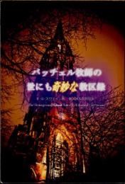 バッチェル牧師の世にも奇妙な教区録