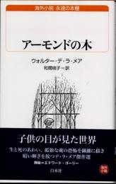 アーモンドの木